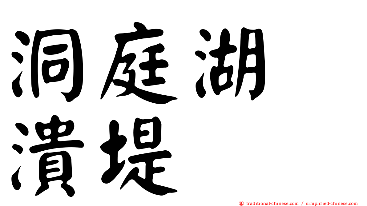 洞庭湖　潰堤